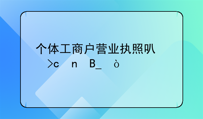 个体工商户营业执照可以变更吗？