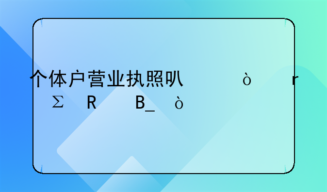 个体户营业执照可以异地注销吗？