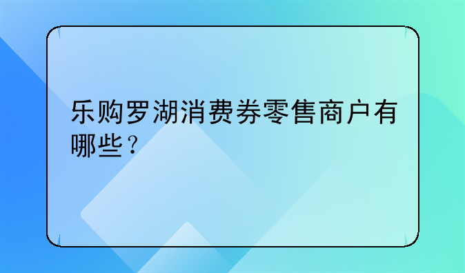 乐购罗湖消费券零售商户有哪些？