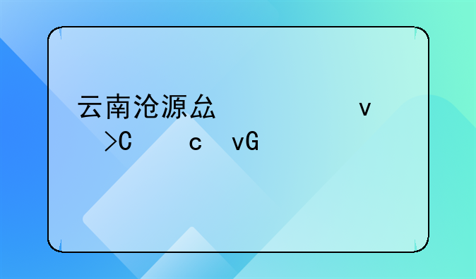 云南沧源县全面提高村组干部补贴