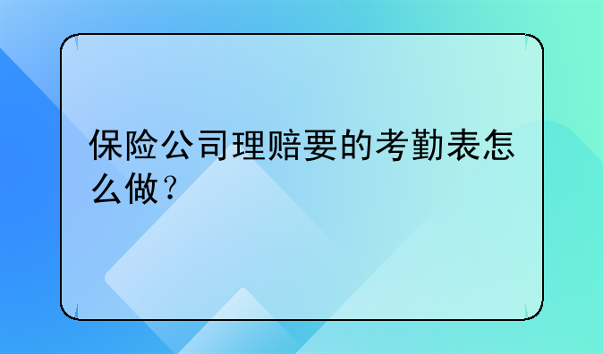 保险公司理赔要的考勤表怎么做？