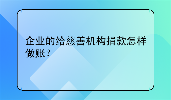 企业的给慈善机构捐款怎样做账？