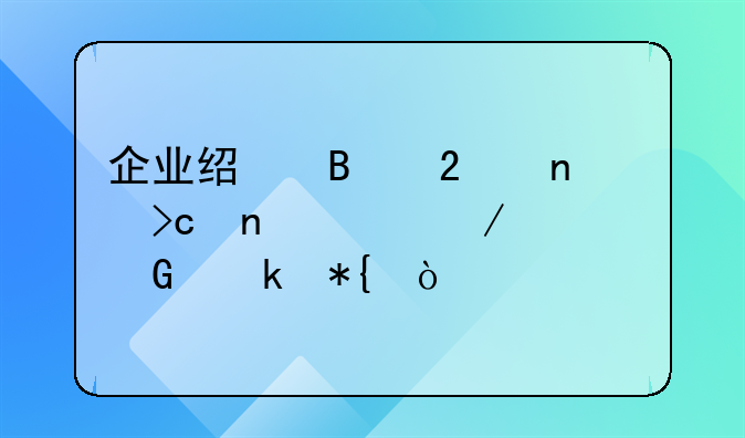 企业经营范围变更流程一网通办？