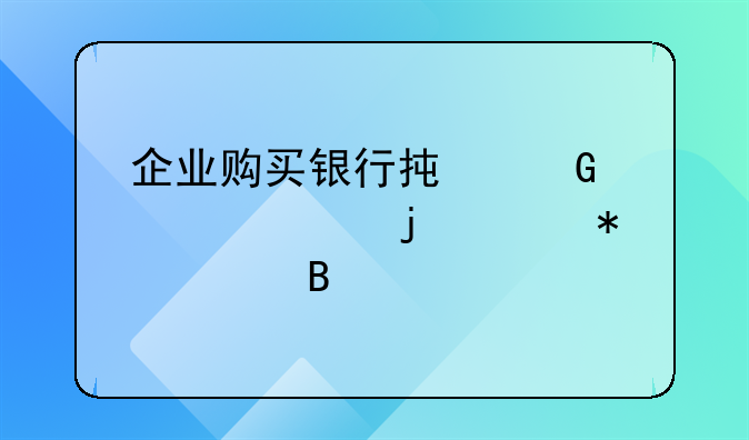 企业购买银行承兑汇票的账务处理