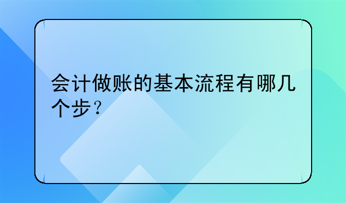 会计做账的基本流程有哪几个步？