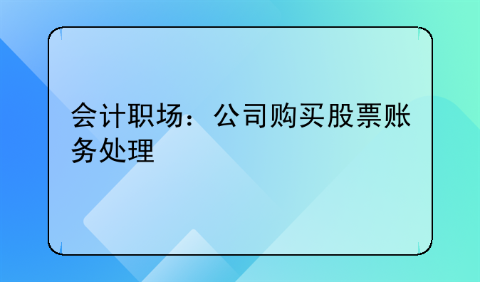 会计职场：公司购买股票账务处理