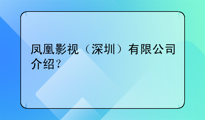 凤凰影视（深圳）有限公司介绍？