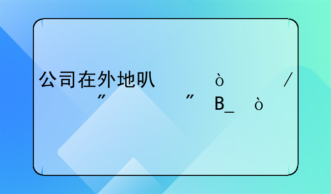 公司在外地可以开立一般账户吗？