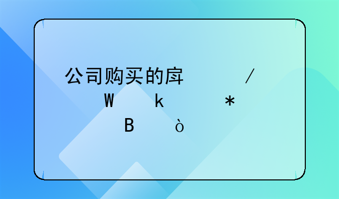 公司购买的房屋如何做账务处理？