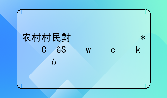 农村村民小组财务帐应保存多久？