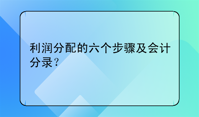 利润分配的六个步骤及会计分录？