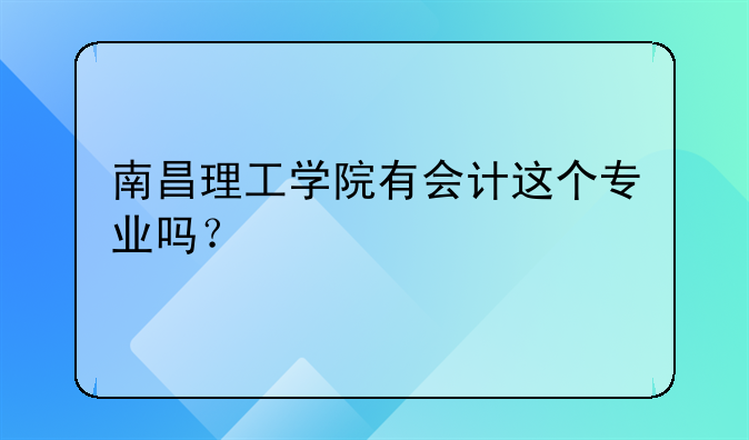 南昌理工学院有会计这个专业吗？