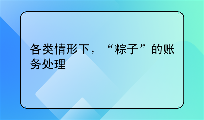 各类情形下，“粽子”的账务处理