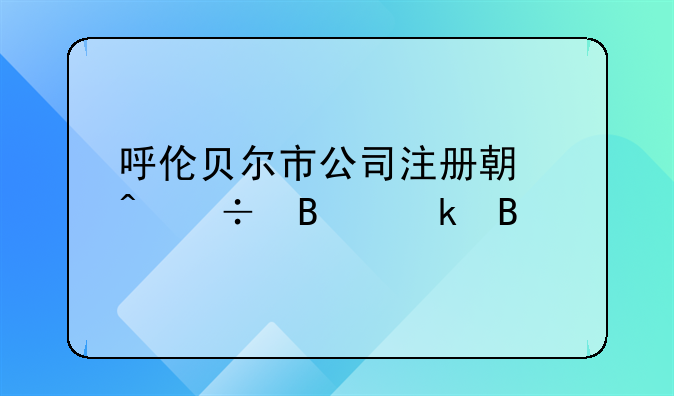 呼伦贝尔市公司注册期间能营业吗