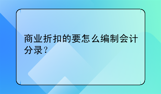 商业折扣的要怎么编制会计分录？