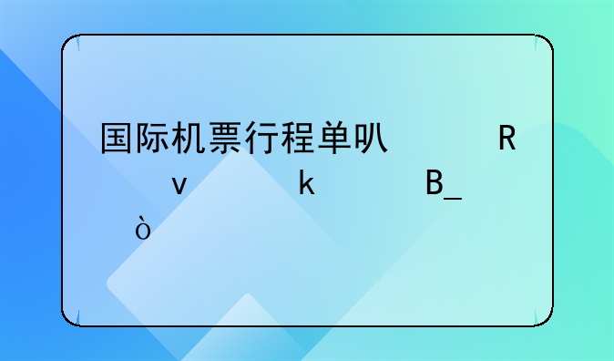 国际机票行程单可以用来做账吗？