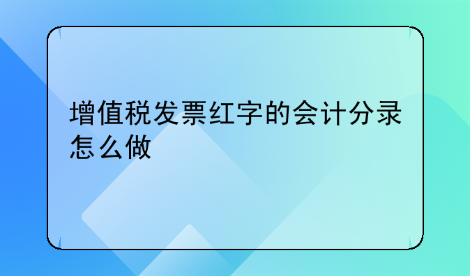 增值税发票红字的会计分录怎么做