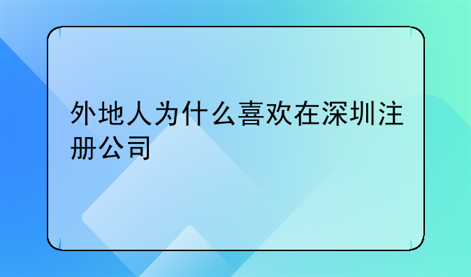 外地人为什么喜欢在深圳注册公司