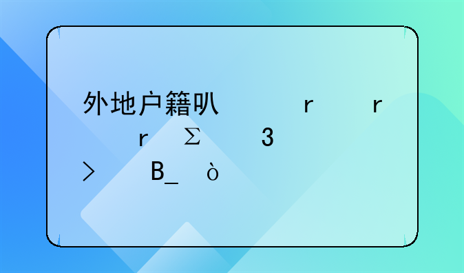 外地户籍可以在本地注册公司吗？