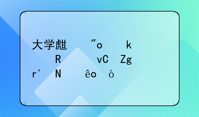 大学生创业补贴申请材料有哪些？