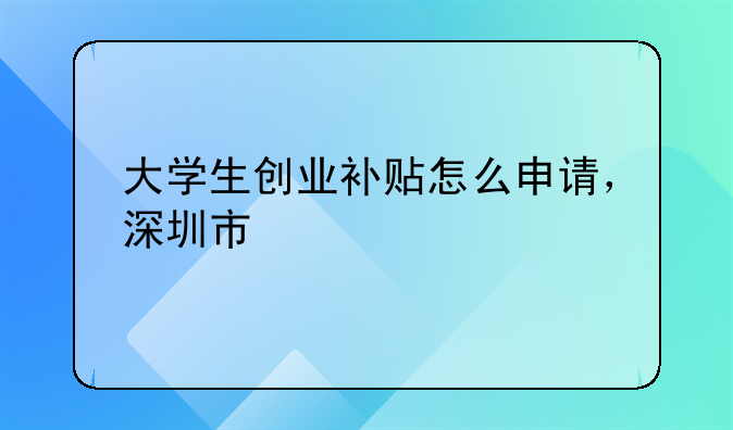 深圳创业补贴社保补贴流程