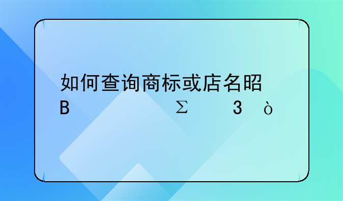 如何查询商标或店名是否被注册？