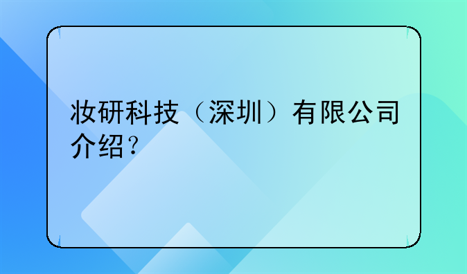 妆研科技（深圳）有限公司介绍？