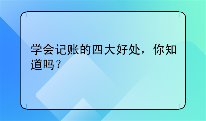 学会记账的四大好处，你知道吗？