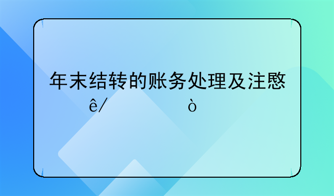 年末结转的账务处理及注意事项！