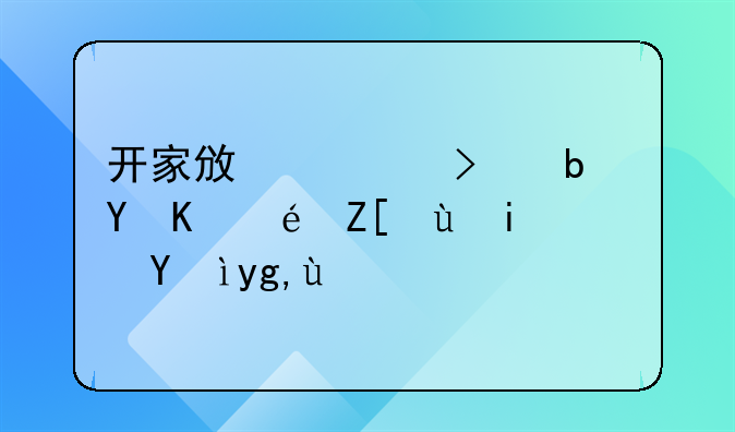 开家政公司是在东莞好还是深圳好