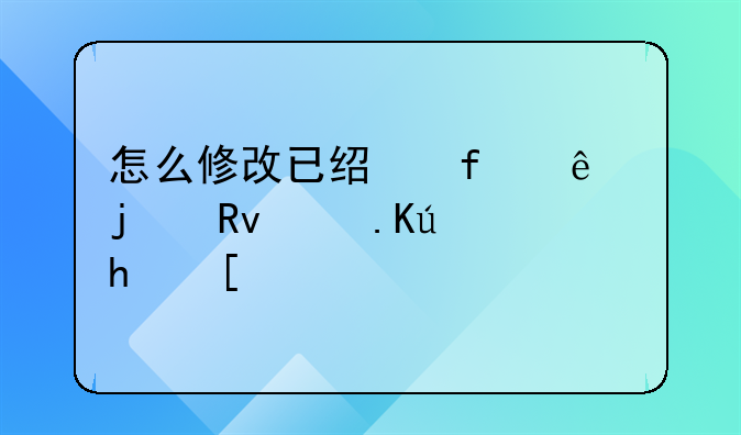 怎么修改已经登记了的生育信息？