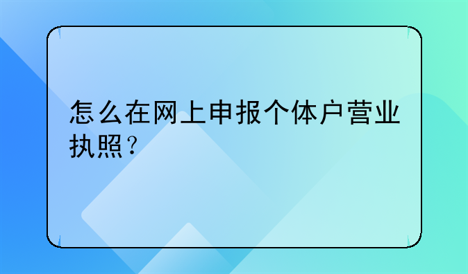 怎么在网上申报个体户营业执照？