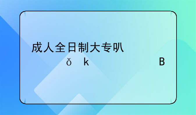 成人全日制大专可以领就业补贴吗