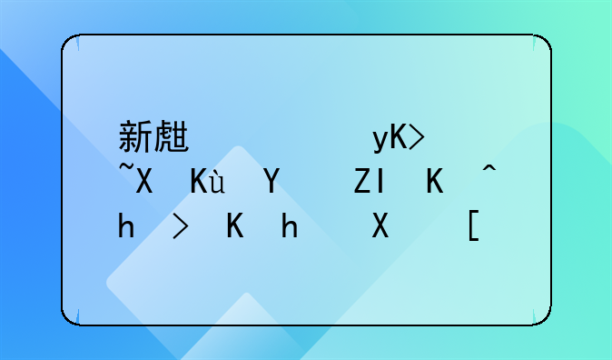 新生儿申请医保后多久扣费成功？