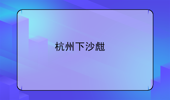 杭州下沙生物科技有限公司怎么样