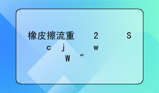 橡皮擦流量包返还的话费如何到账