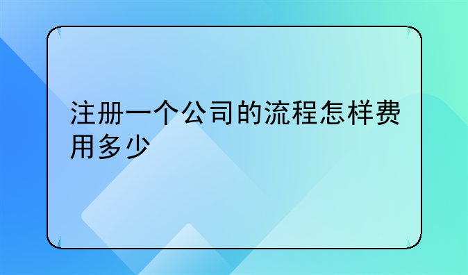 注册一个公司的流程怎样费用多少