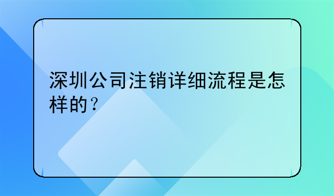 深圳公司注销流程恒诚信代理记账!深圳公司注销详细流程是怎样的？