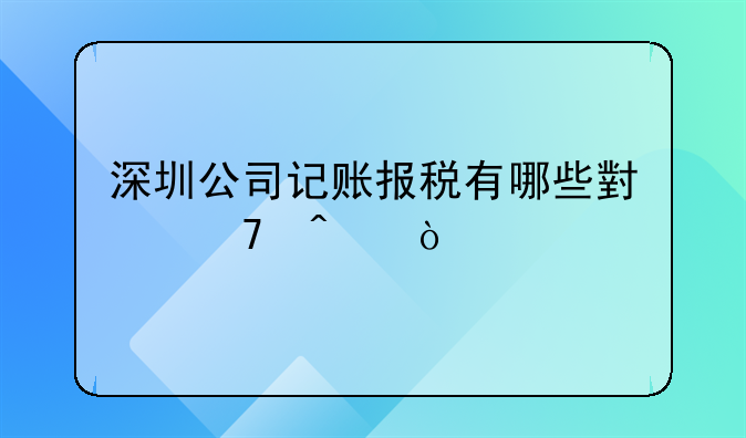 深圳公司记账报税有哪些小窍门？