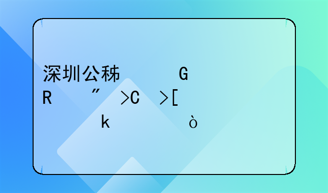 深圳公积金离深销户提取要多久？