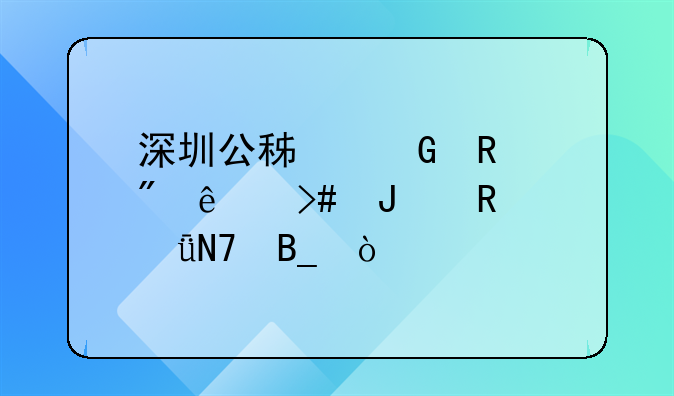 深圳公积金销户了又撤销影响吗？