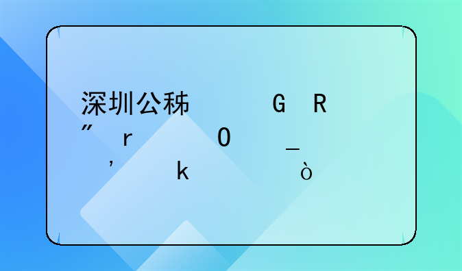 深圳公积金销户未结算要等多久？