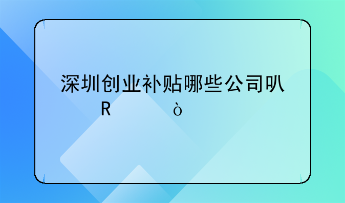 深圳创业补贴哪些公司可以申请？