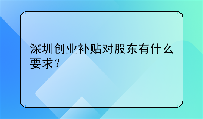 深圳创业补贴对股东有什么要求？