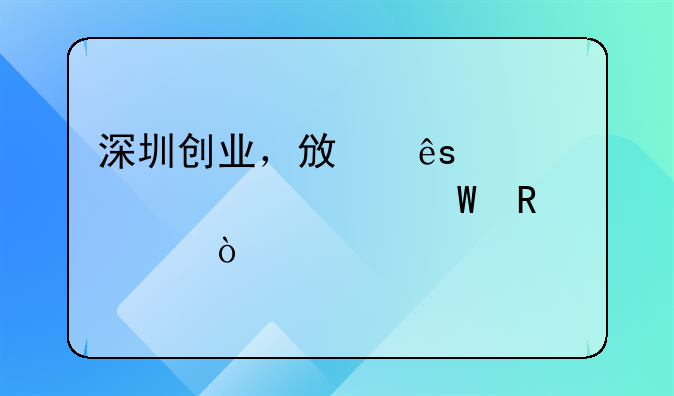 深圳创业，政府补贴要如何申请？