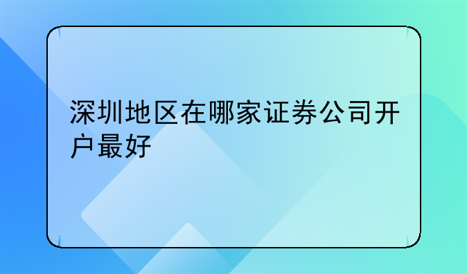 深圳地区在哪家证券公司开户最好