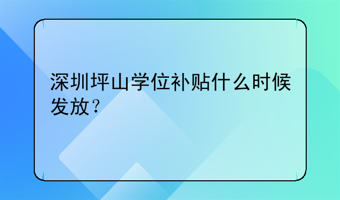 深圳坪山学位补贴什么时候发放？