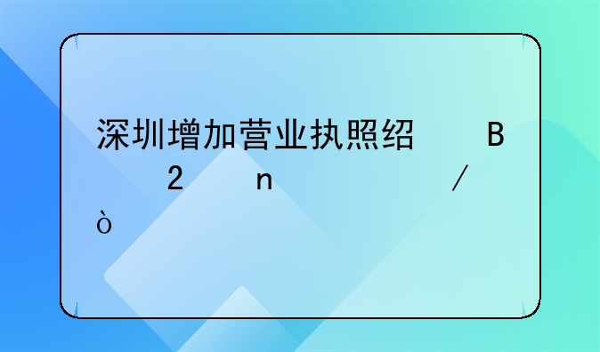 深圳增加营业执照经营范围流程？