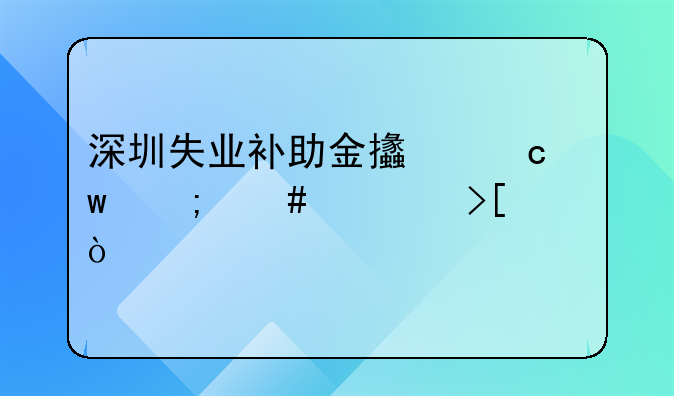 深圳失业补助金支付宝怎么领取？