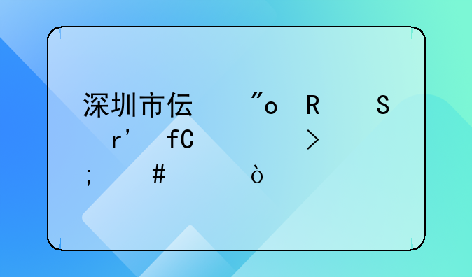 深圳市伟创电气有限公司怎么样？